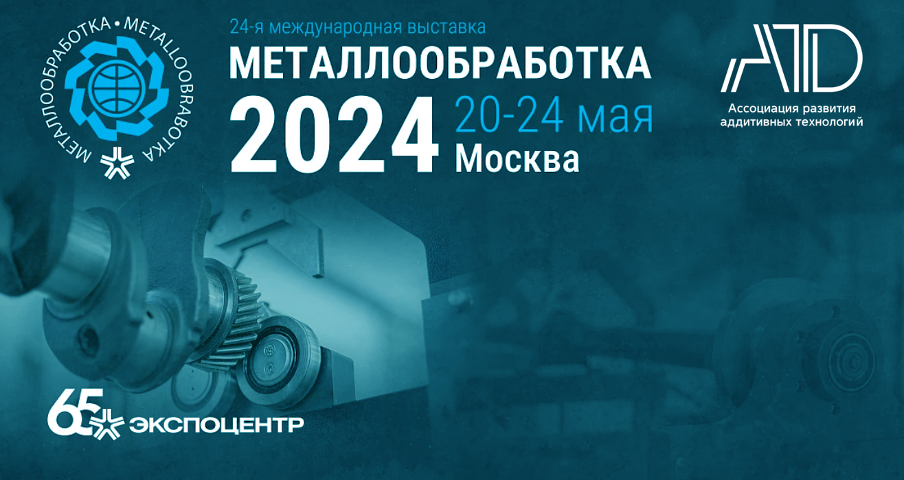 На «Металлообработке-2024» обсудят перспективы развития аддитивных технологий 